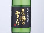 Ozeno Yukidoke Junmai Ginjo Omachi,2020