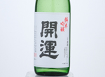Kaiun Junmai Ginjo Yamadanishiki,2020