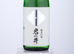 Kiminoi Junmai Ginjo,2019