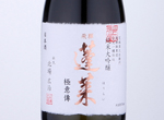 Hourai Junmai Daiginjo Gokuiden,2020