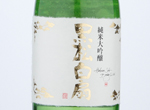 KuromatuHakusen Junmai Daiginjo Fuku,2020