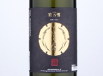 The Miyanoyuki Junmai Daiginjo omachi,2020