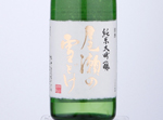 Ozeno Yukidoke Junmai Daiginjo35,2020