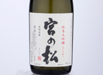 Junmai Daiginjo Miyanomatsu Yamadanishiki 35%,2020