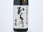 Yamahai Junmai Daiginjo Urakasumi Hirano,2017