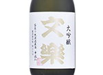 Bunraku Daiginjo Fukuro-shibori Naka-Gumi 720ml,2021