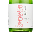 KuromatuHakusen Junmai Ginjo Hana,2021