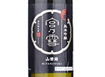 Miyanoyuki Junmai Ginjo,2021