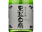 KuromatuHakusen Junmai Daiginjo Kuro,2021
