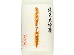 Junmai Daiginjo Kyonohana Shizuku,2021