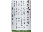 Yonetsuru (Grateful Cranes) Junmai Ginjo No.34,2023