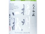 Banshu-Ikkon Junmai Ginjo Super Dry,2024