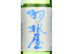 Haneya Junmai Ginjo Oyamanishiki,2024