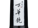 Tedorigawa Junmai Daiginjo Mangekyo,2023