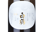 Hakutsuru Tenku Nakadori Junmai Daiginjo Yamadanishiki,NV
