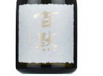 Hyaku Moku Junmai Daiginjo Muroka Genshu,2024