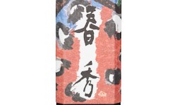 Sawanotsuru Daiginjo Shunshu,2025