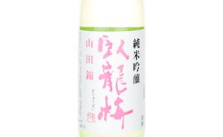Garyubai Junmai Ginjo Yamadanishiki,2025