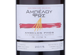 Ambelos Phos red,2015