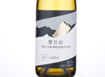 Helan Mountain Classic Dry White,2015