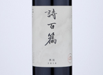 ShiBaiPian Reserve Syrah,2014